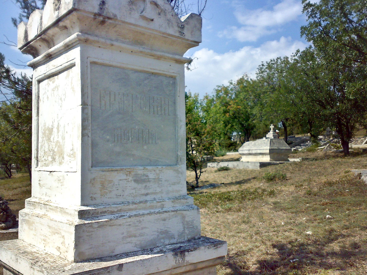 Братские могилы погибших в первую оборону Севастополя
