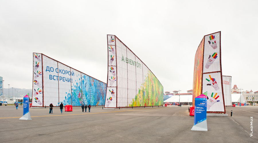 Фото рекламных растяжек в Олимпийском парке «Сочи 2014» со стороны Олимпийской площади