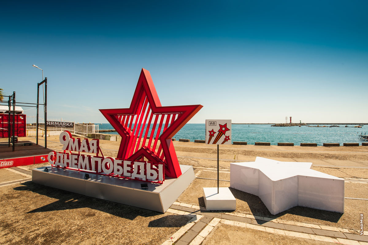 Морской вокзал в Сочи: фото большой красной звезды и букв «9 Мая. С Днем Победы» на фоне моря
