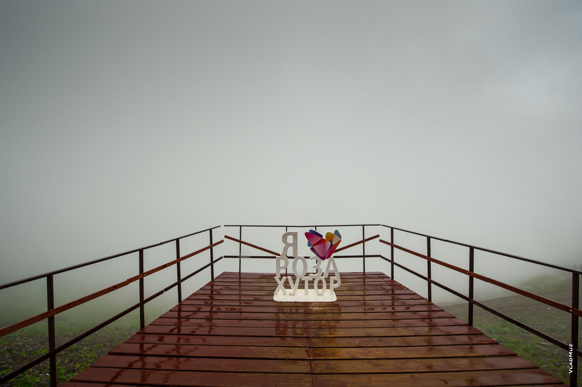 «Роза Пик» летом: фото букв и логотипа «Я ♥ Роза Хутор» на смотровой площадке в тумане