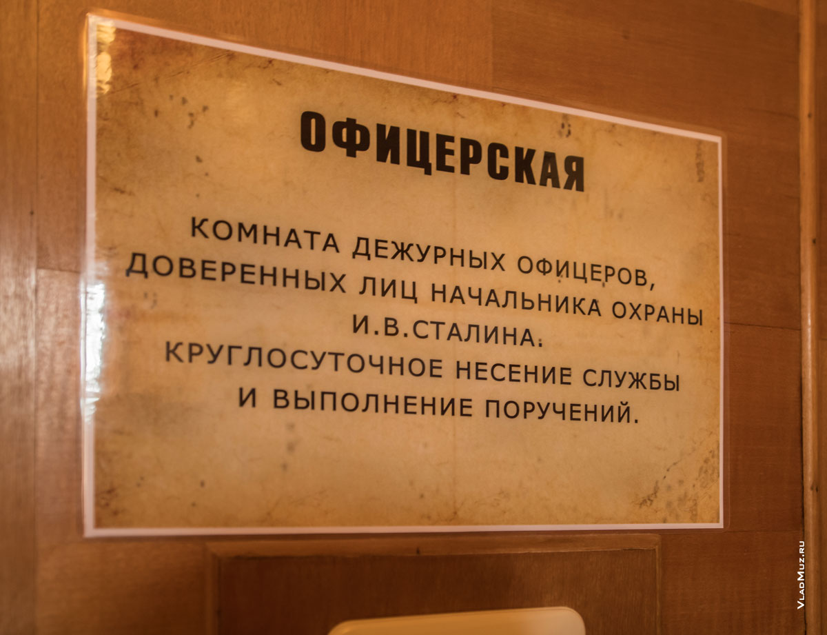 Фото таблички в офицерской комнате сталинской дачи в Сочи