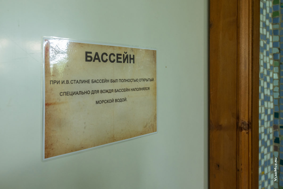 Фото таблички в бассейне на сталинской даче в Сочи