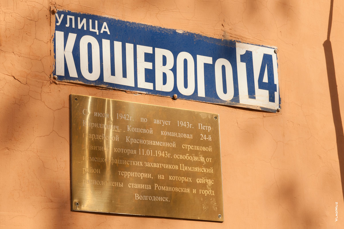Фото памятной таблички на стене дома в Волгодонске, посвященной маршалу Кошевому