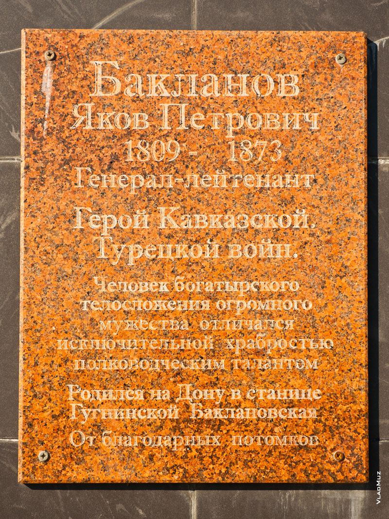 Фото памятной таблички на памятнике Якову Петровичу Бакланову в Волгодонске