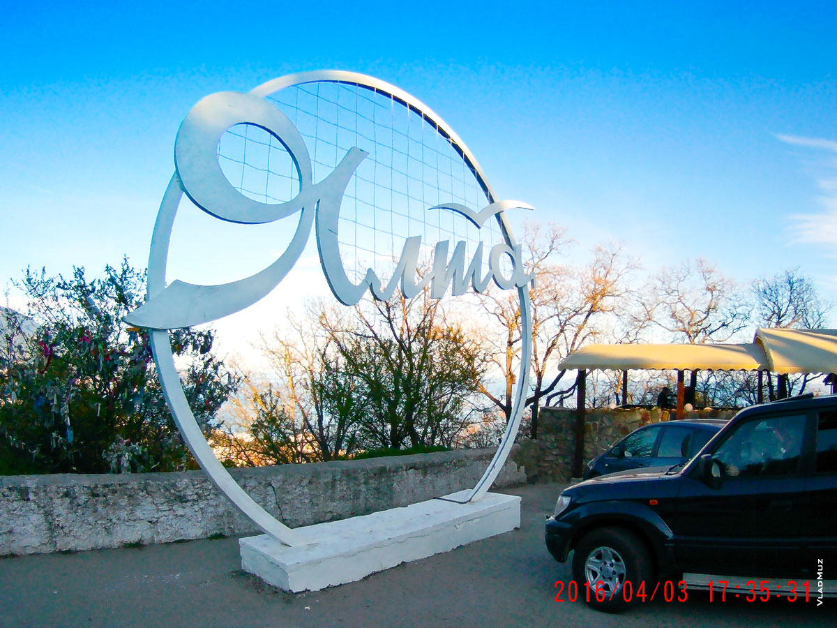 Круглая стела «Ялта» при въезде в город со стороны Севастополя